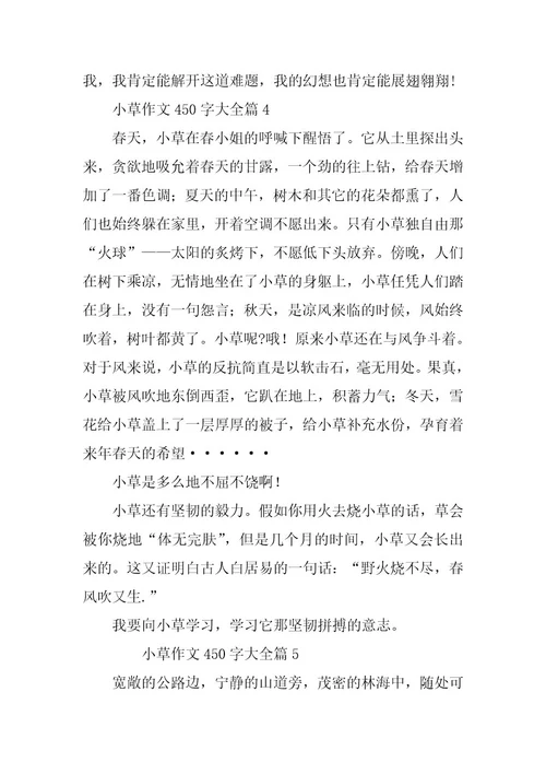 2024年小草作文450字大全