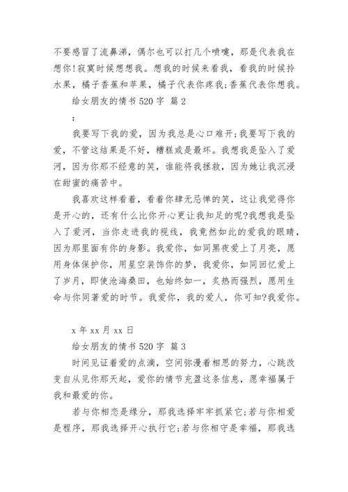 给女朋友的情书520字.docx