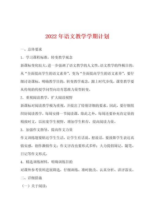 2022年语文教学学期计划