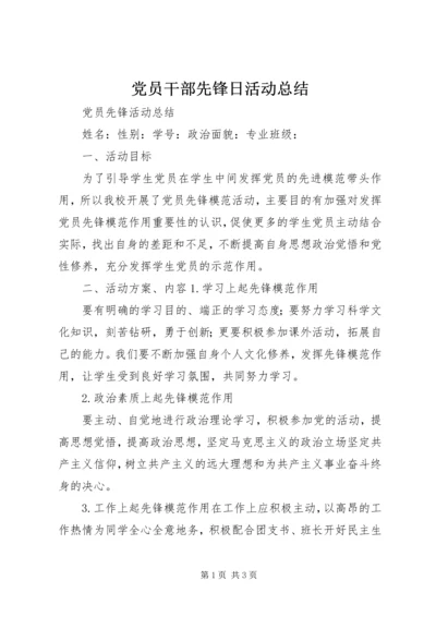 党员干部先锋日活动总结.docx