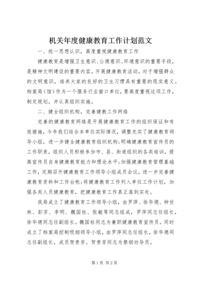 机关年度健康教育工作计划范文.docx