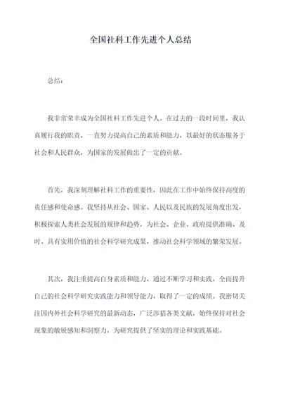 全国社科工作先进个人总结
