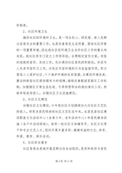 社区居委会XX年工作计划范文.docx