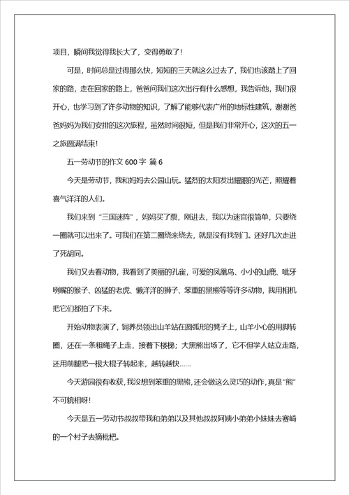 五一劳动节的作文600字