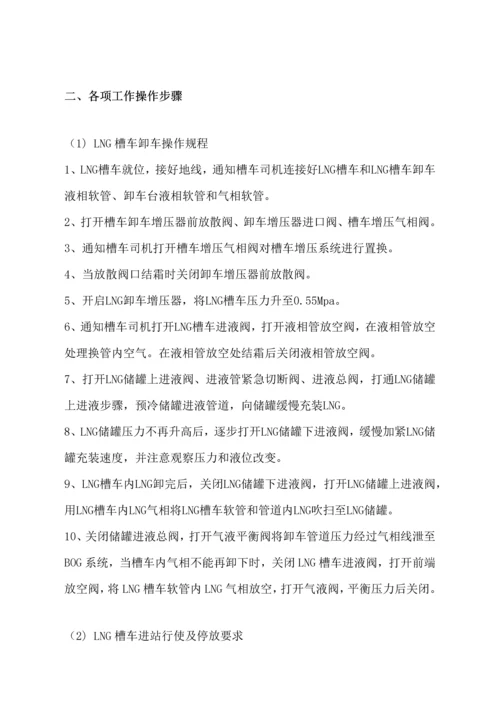 LNG加气站操作作业流程统一标准.docx