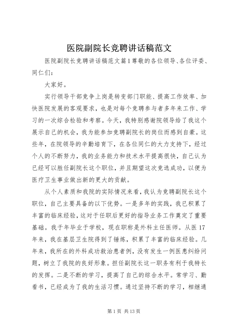 医院副院长竞聘讲话稿范文.docx