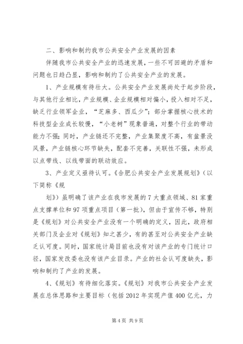 市政协调研组加快城市公共安全产业发展调研报告.docx