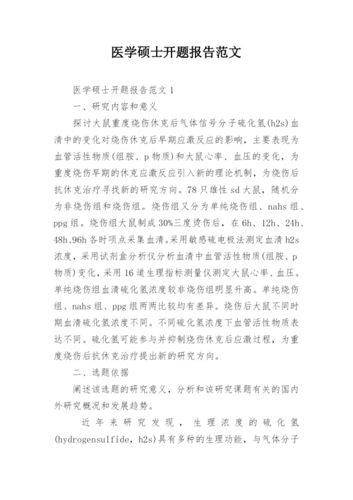 医学硕士开题报告范文.docx