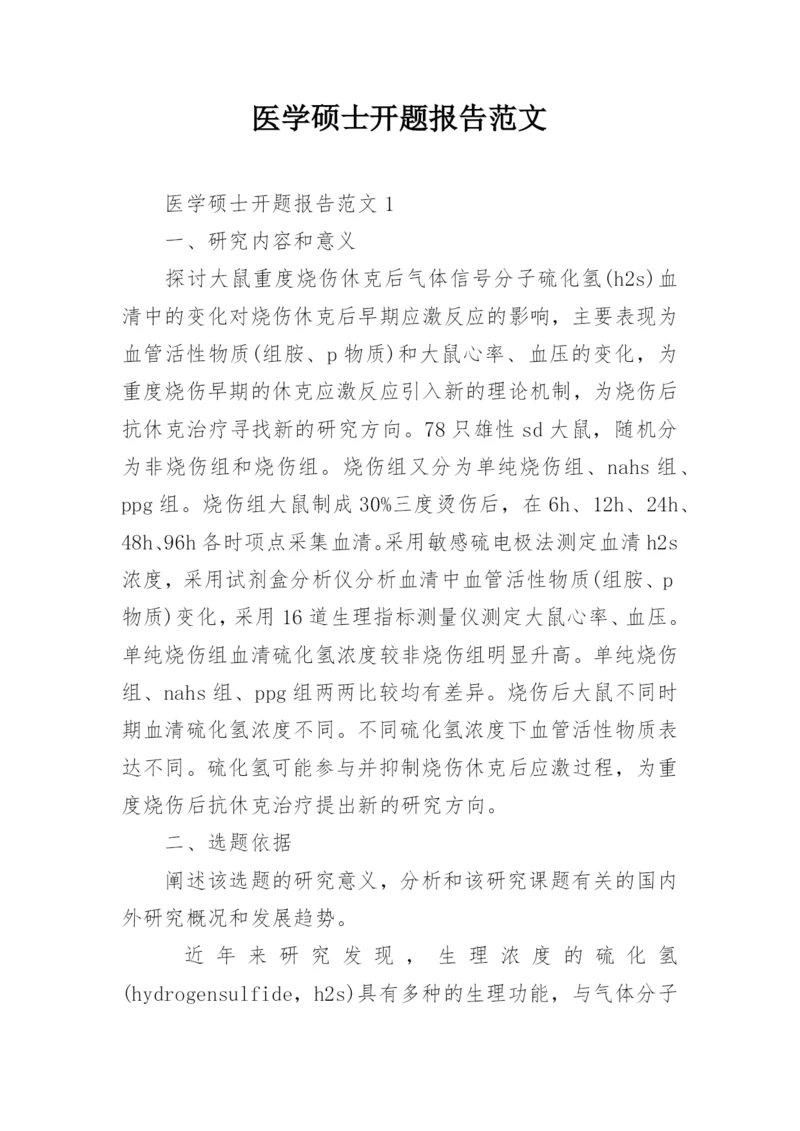 医学硕士开题报告范文.docx