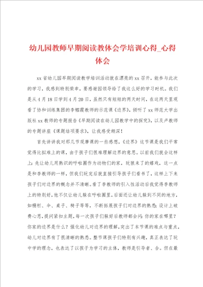 幼儿园教师早期阅读教体会学培训心得