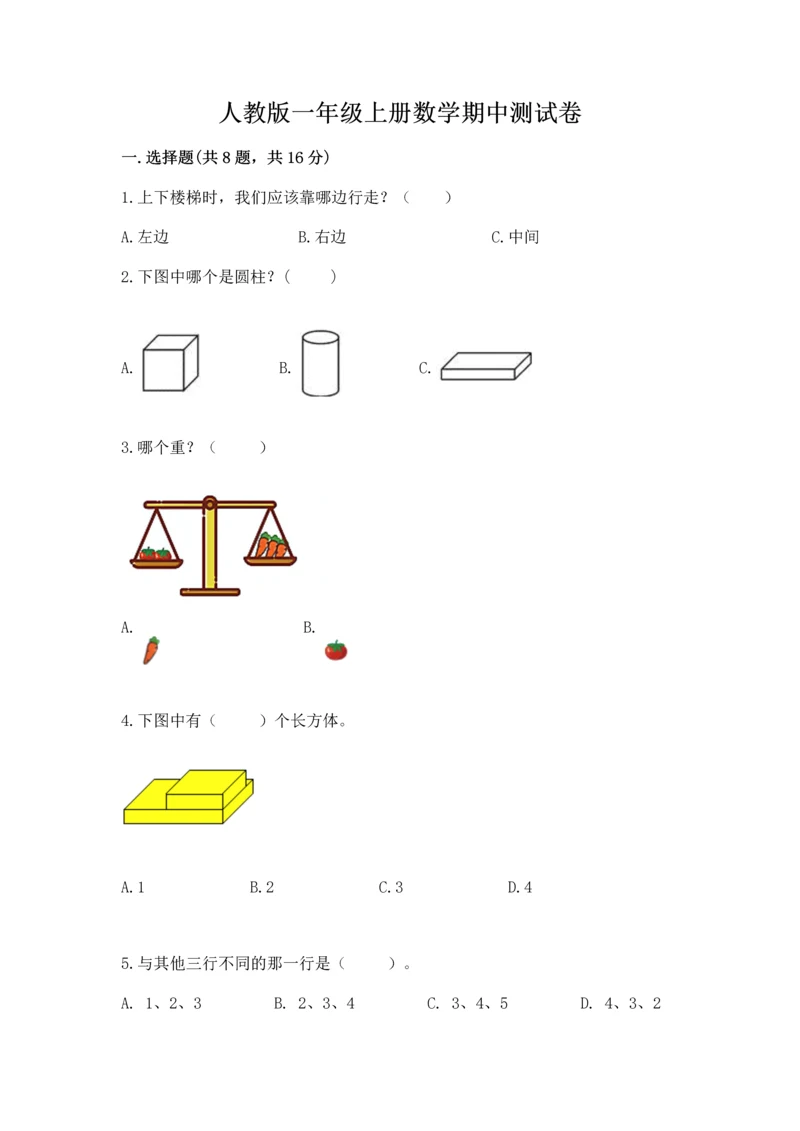 人教版一年级上册数学期中测试卷精品（典型题）.docx