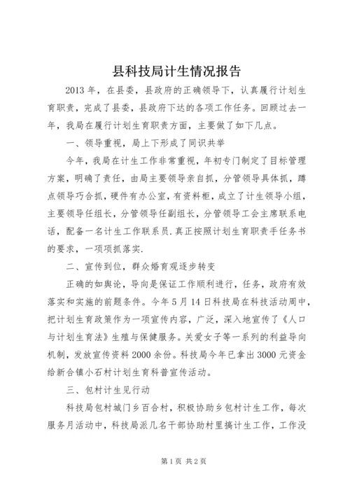 县科技局计生情况报告.docx