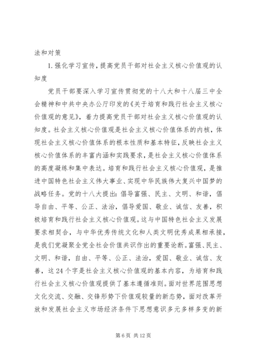 党员干部践行社会主义核心价值观的现状及对策.docx