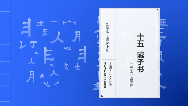 《诫子书》汉字笔划汉语言文学字体研究PPT模板