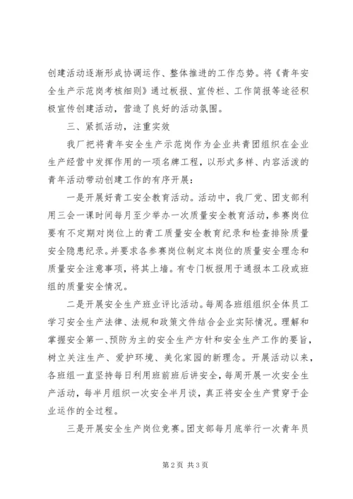 企业青年安全示范岗申报材料 (3).docx