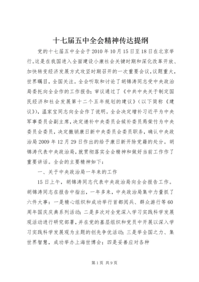 十七届五中全会精神传达提纲 (2).docx