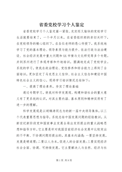 省委党校学习个人鉴定.docx