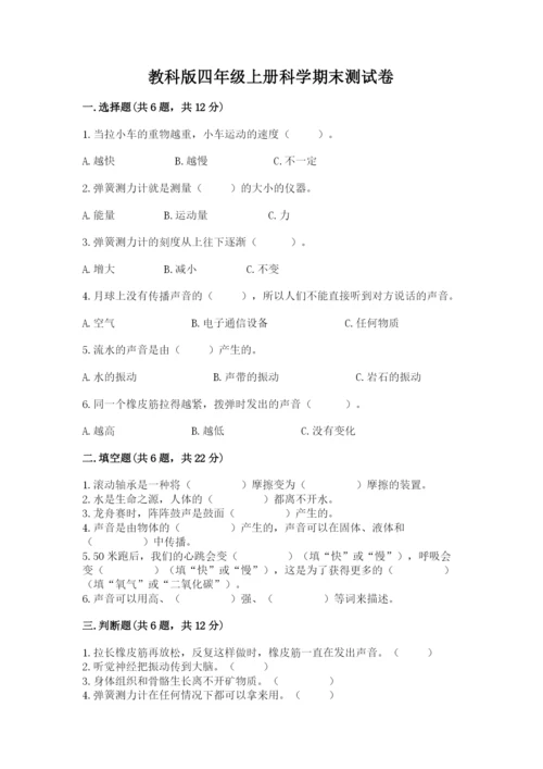 教科版四年级上册科学期末测试卷（培优b卷）.docx