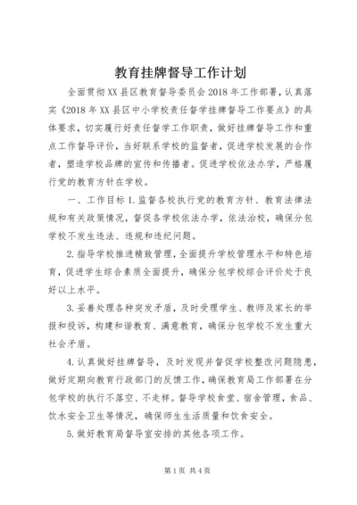 教育挂牌督导工作计划 (2).docx