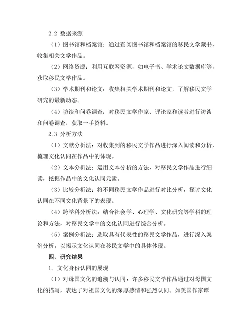 文化认同在移民文学中的体现