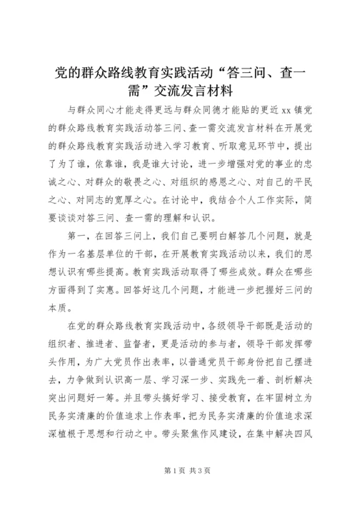 党的群众路线教育实践活动“答三问、查一需”交流讲话材料.docx