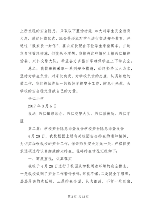 学校门口隐患排查报告.docx