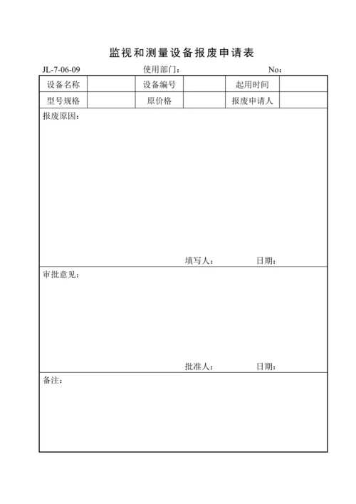 监视和测量设备报废申请表.docx