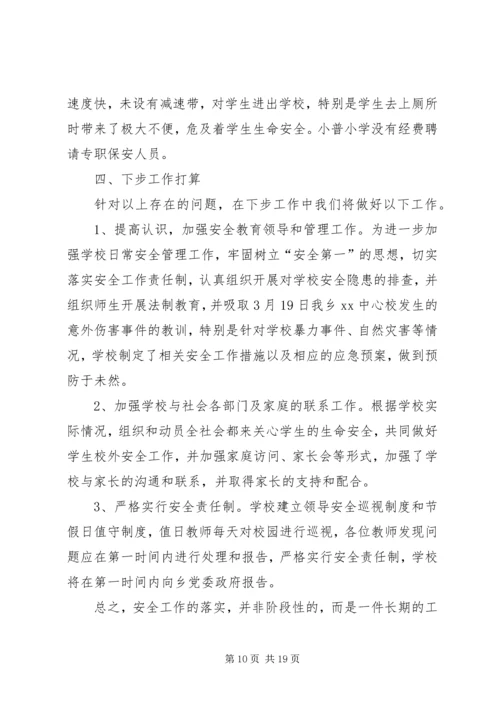 学校校园安全隐患大排查大治理活动自查报告.docx