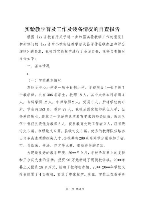 实验教学普及工作及装备情况的自查报告.docx