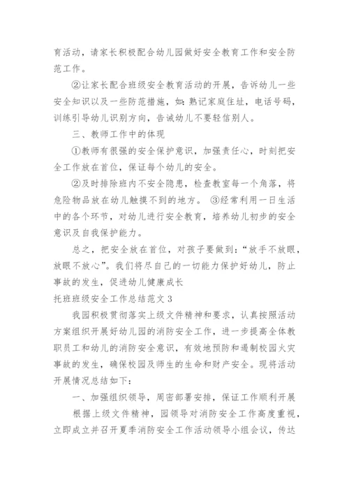 托班班级安全工作总结.docx