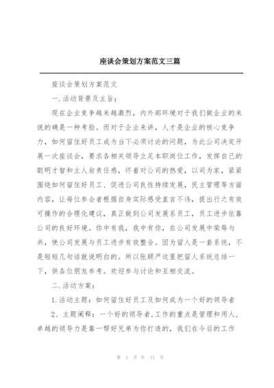 座谈会策划方案范文三篇.docx