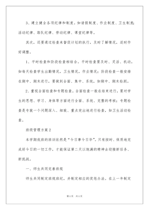 2022最新班级管理方案.docx