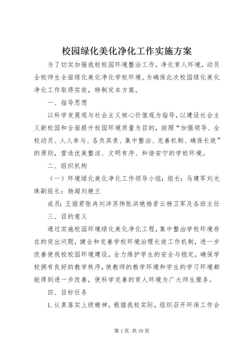 校园绿化美化净化工作实施方案.docx