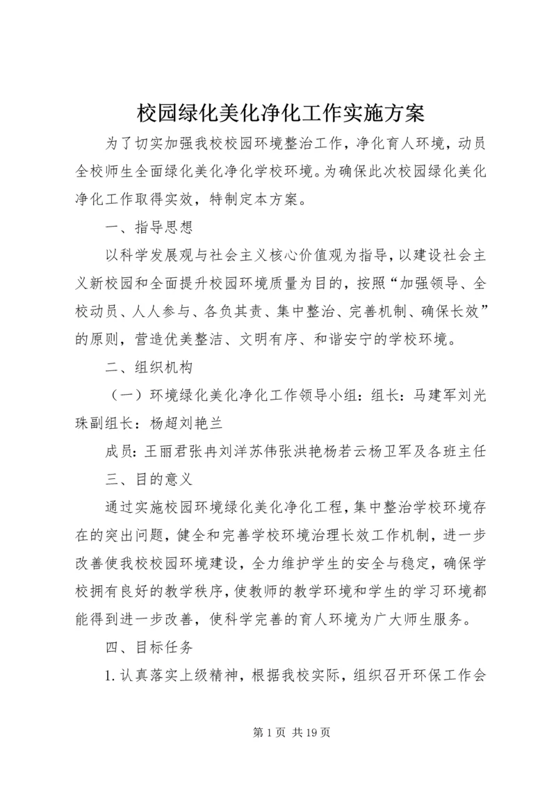 校园绿化美化净化工作实施方案.docx