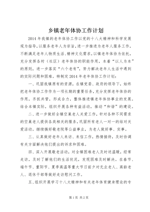 乡镇老年体协工作计划.docx