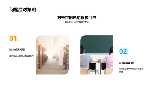 农学论文答辩全攻略