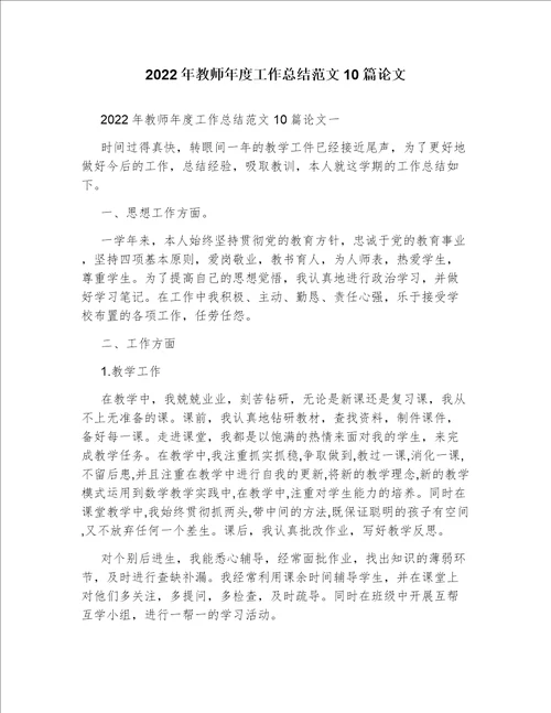 2022年教师年度工作总结范文10篇论文