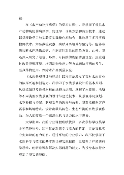 水族科学与技术专业求职自荐信