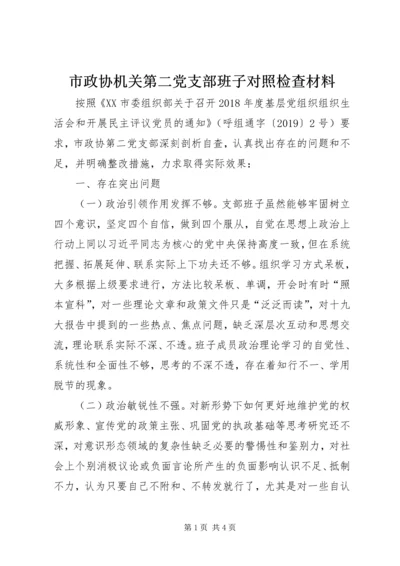 市政协机关第二党支部班子对照检查材料.docx