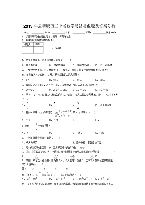 2019年最新版初三中考数学易错易混题及答案分析1692300 1527