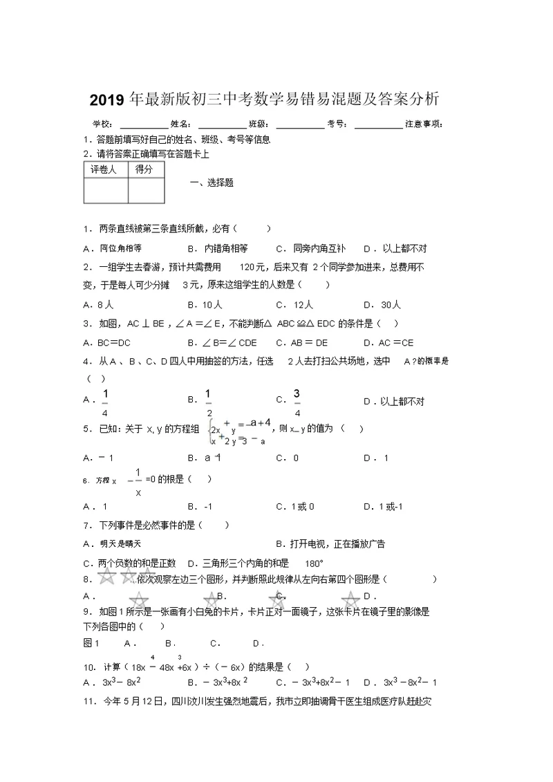 2019年最新版初三中考数学易错易混题及答案分析1692300 1527