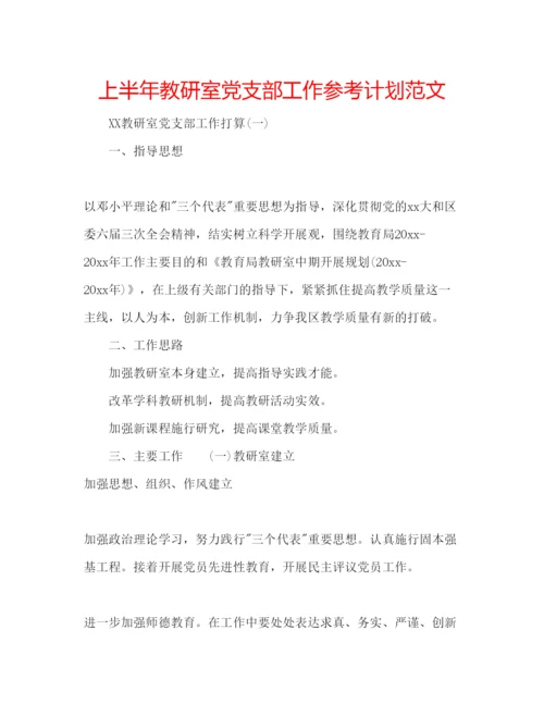 精编上半年教研室党支部工作参考计划范文.docx