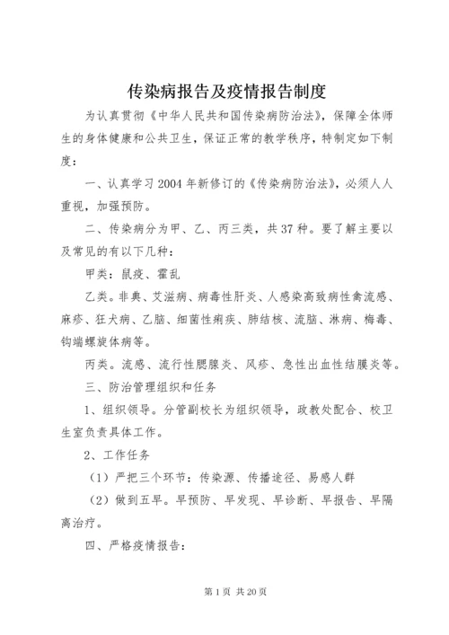 传染病报告及疫情报告制度.docx