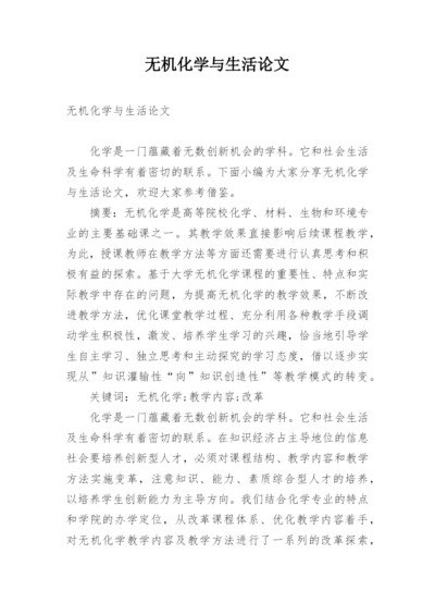 无机化学与生活论文.docx