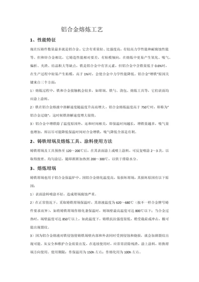 铝合金熔炼工艺模板.docx