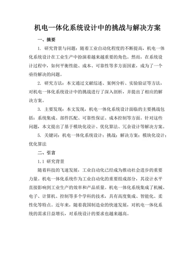 机电一体化系统设计中的挑战与解决方案