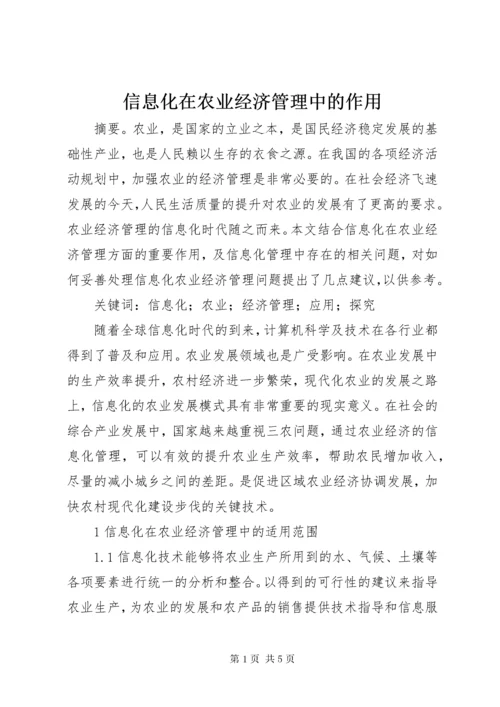 7信息化在农业经济管理中的作用.docx