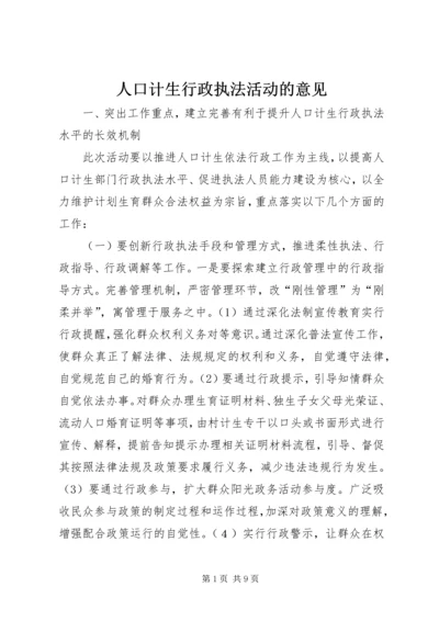 人口计生行政执法活动的意见.docx