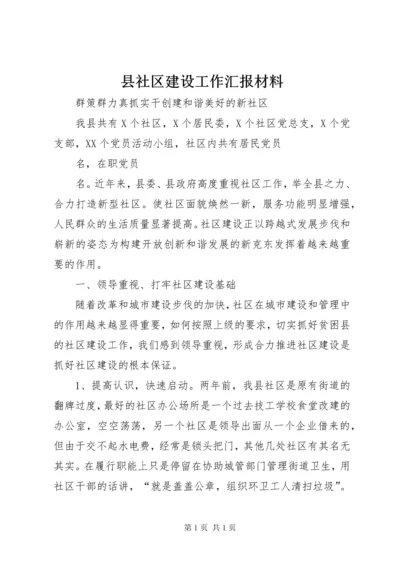 县社区建设工作汇报材料.docx