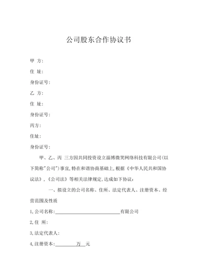 新版公司股东合作合同书.docx